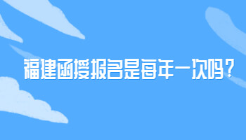 福建函授报名是每年一次吗?