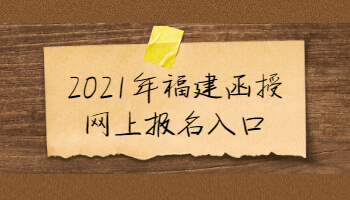 2021年福建函授网上报名入口