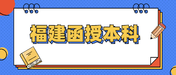 福建函授本科