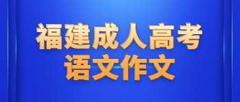 福建成考语文作文