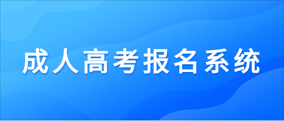 福建成人高考高升本报名系统