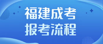 福建成考报考流程