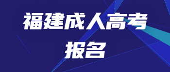 福建成人高考报名