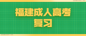 福建成人高考复习