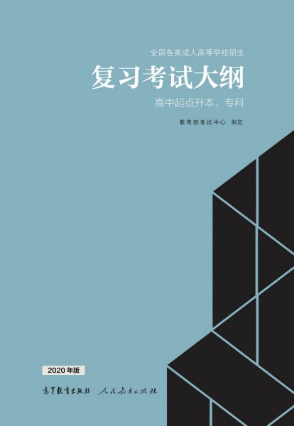 福建成人高考高升专复习大纲（2021年正式启用新版）