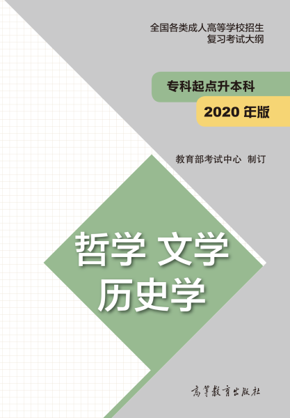 福建专升本“哲学、文学、历史学”成人高考复习大纲(2021年正式启用新版)