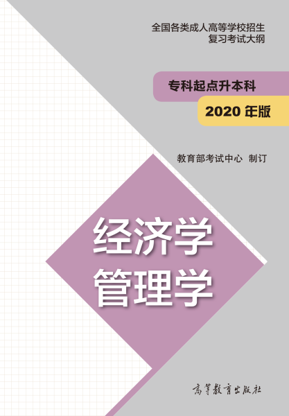 福建专升本“经济学、管理学”成人高考复习大纲（2021年正式启用新版）