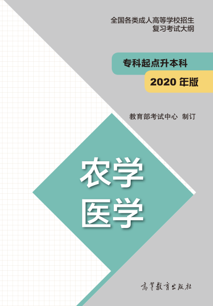 福建专升本“农学、医学”成人高考复习大纲（2021年正式启用新版）