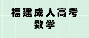 福建成人高考数学