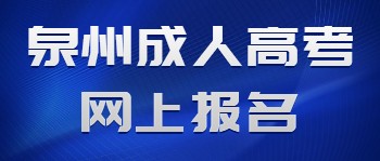 泉州成人高考网上报名