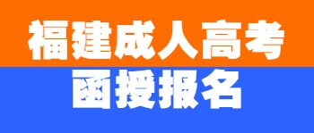 福建成人高考函授报名