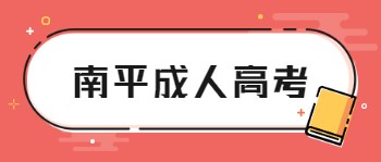 南平成人高考报名条件