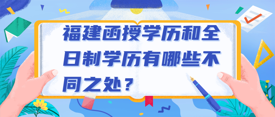 福建函授学历和全日制学历有哪些不同之处？