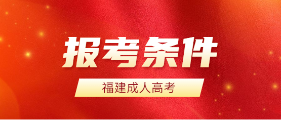 2021年福建成人高考报名条件