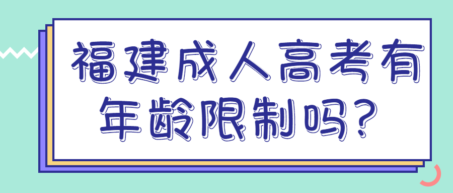 福建成人高考有年龄限制吗？