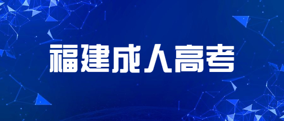 2021年福建成人高考新考试大纲及考点重点（汇总）