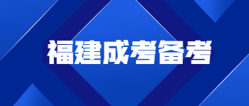 福建省成人高考备考