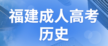 福建省成人高考历史