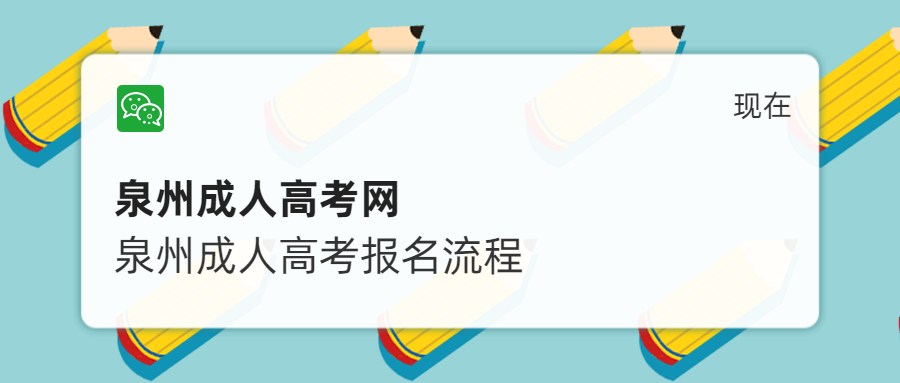 泉州成人高考报名流程