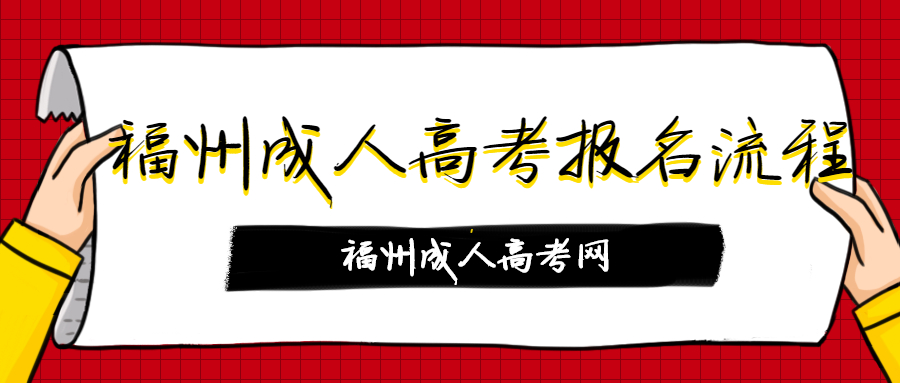 福州成人高考报名流程