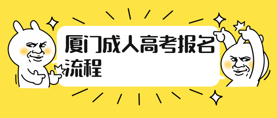 厦门成人高考报名流程