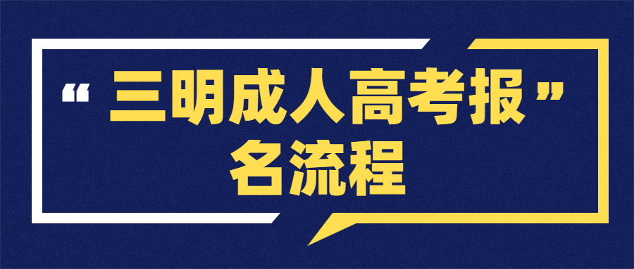 三明成人高考报名流程