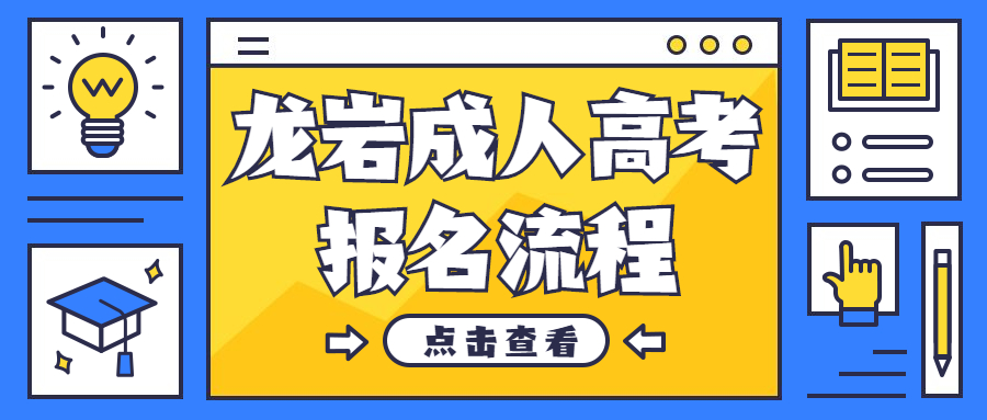 龙岩成人高考报名流程