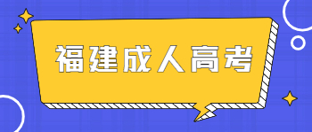 福建省成人高考