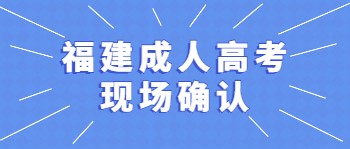 福建省成人款现场确认材料