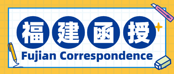 福建成人高考函授本科毕业有学位证吗?