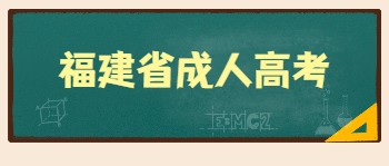 福建省成人高考