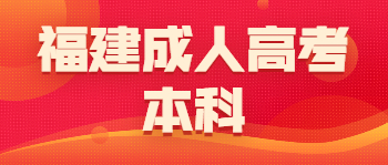 福建省成人高考本科