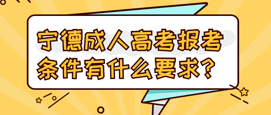 宁德成人高考报考条件有什么要求？