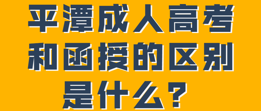 平潭成人高考和函授的区别是什么？