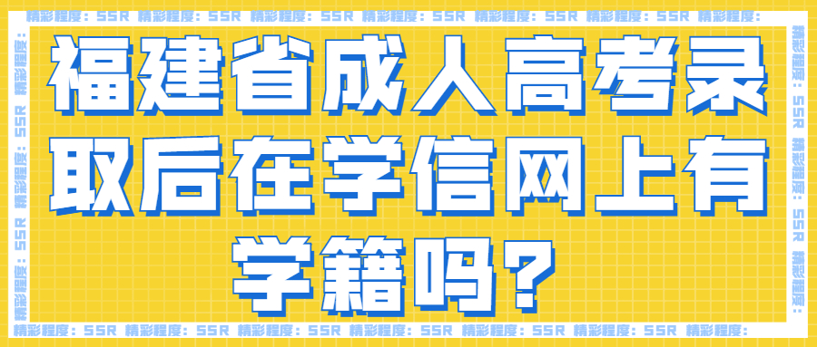 福建省成人高考录取后在学信网上有学籍吗？