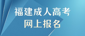 福建成人高考网上报名