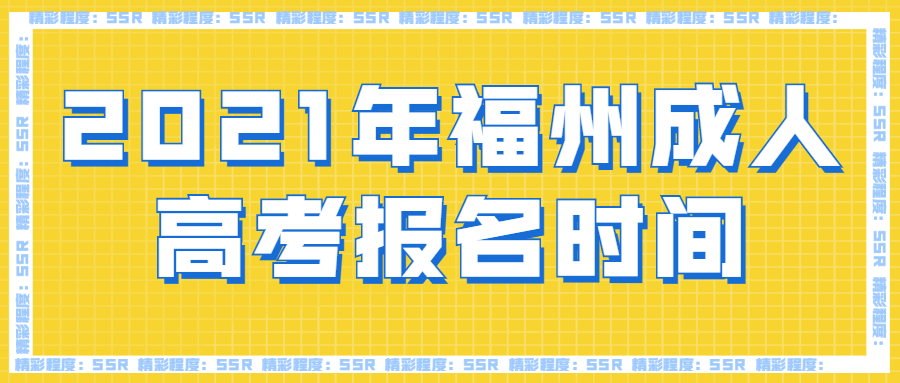 2021年福州成人高考报名时间