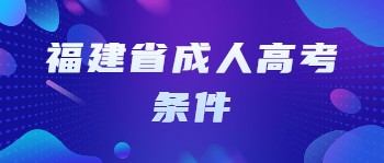 福建省成人高考条件