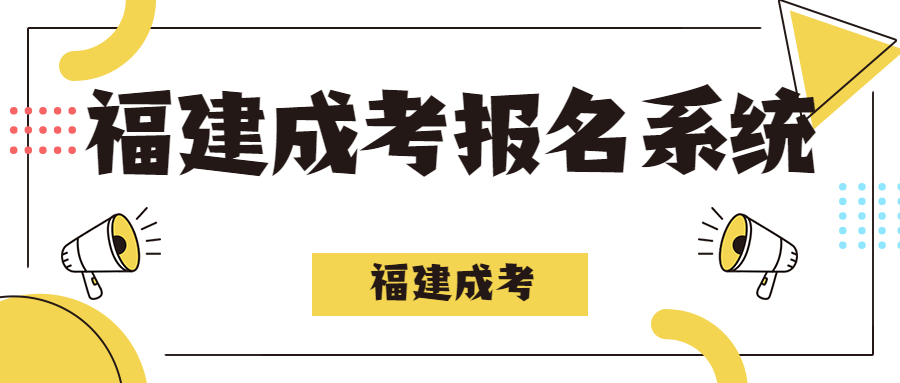 福建成考报名系统