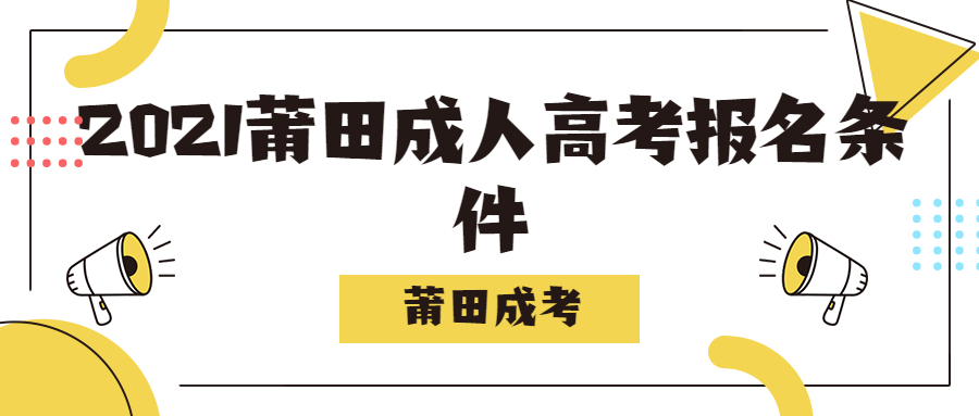 2021莆田成人高考报名条件