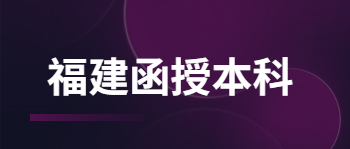 福建成人函授本科