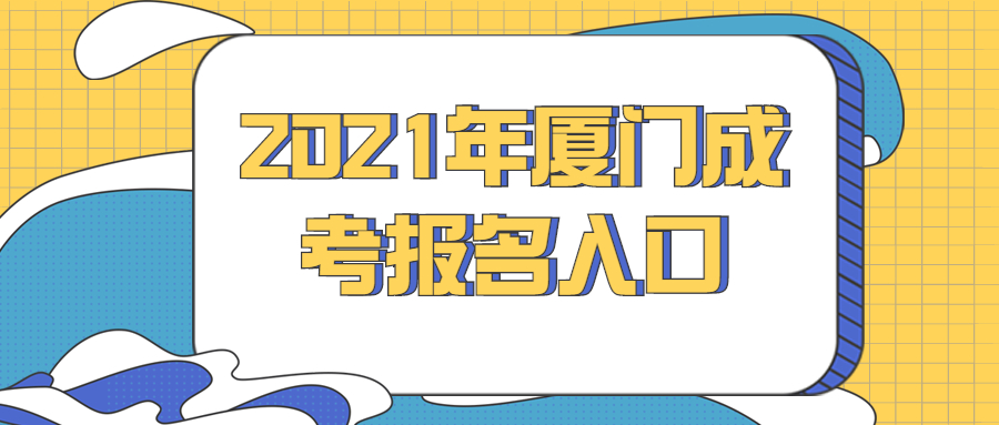 2021年厦门成考报名入口