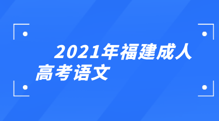 福建成人高考