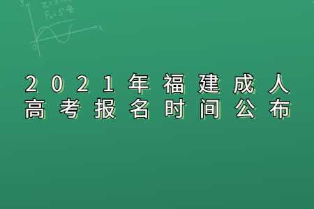 福建成人高考