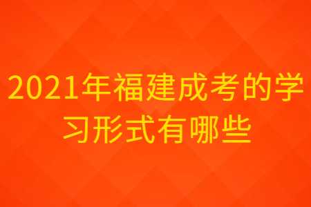 福建成考