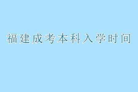 福建成考本科