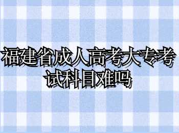 福建省成人高考