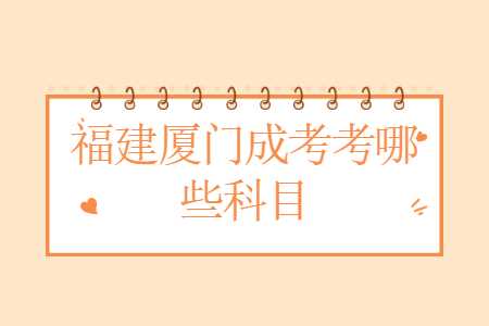 福建厦门成考