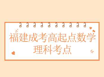 福建成考