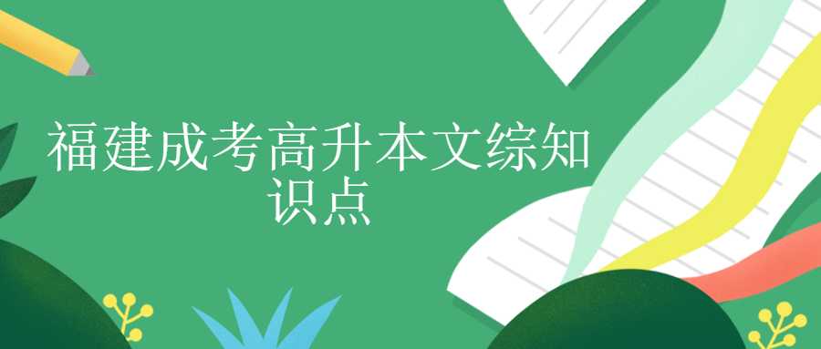 福建成考专升本